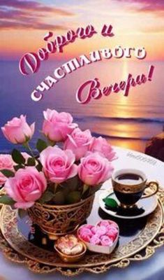 Открытка «Добрый вечер и пожелания»: Добрый вечер и счастливого настроения: розы у моря. Тэги: Доброго вечера и хорош…