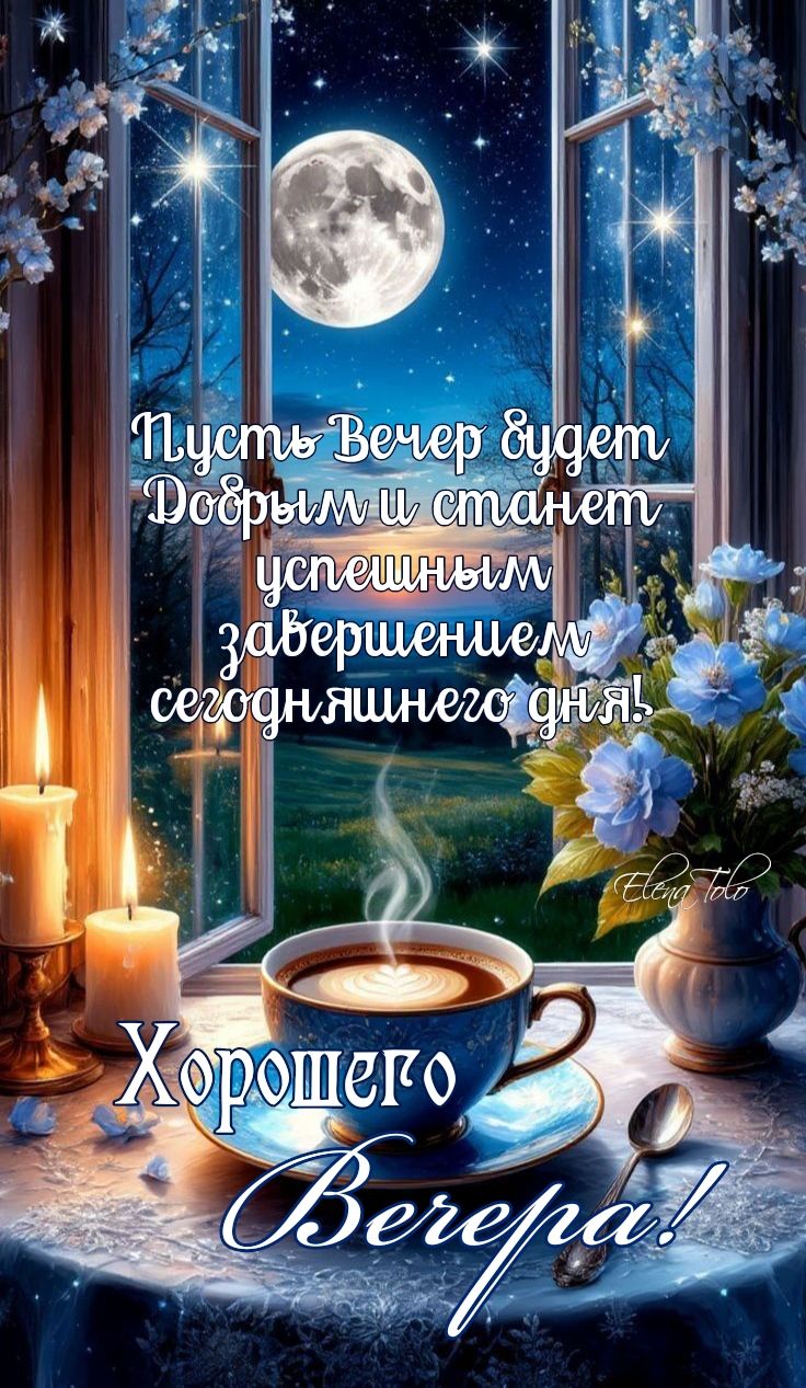 Открытка «Хорошего настроения»: Добрый вечер и пожелание успешного завершения дня. Тэги: пожелание, надпись, кофе, чай…