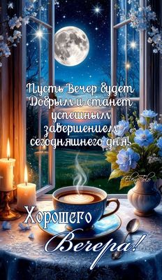 Открытка «Проза»: Добрый вечер и пожелание успешного завершения дня. Тэги: Добрый вечер и пожелания, Доброго вечера и…