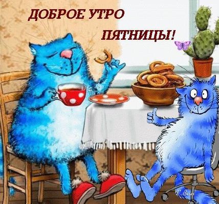 Открытка «С добрым утром»: С добрым утром пятницы! Синие коты и завтрак. Тэги: С добрым утром в пятницу, С добрым утр…