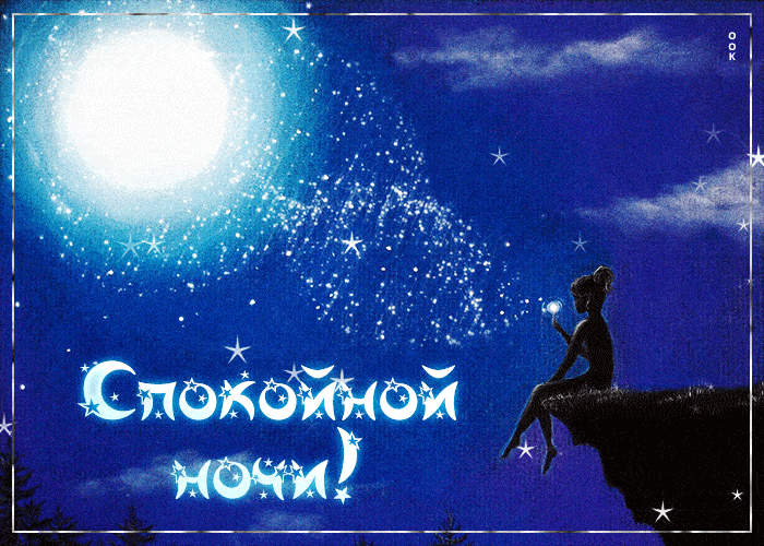 Открытка «Доброй ночи»: Спокойной ночи: магическая и красивая открытка. Тэги: Спокойной ночи, Спокойной ночи, красивые…