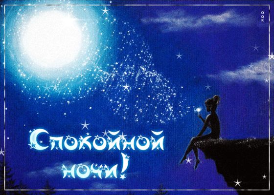 Открытка «Доброй ночи»: Спокойной ночи: магическая и красивая открытка. Тэги: Спокойной ночи, Спокойной ночи, красивые…