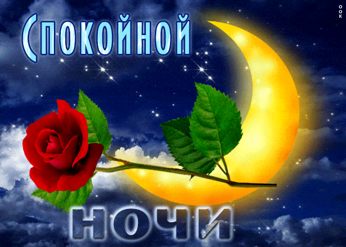 Открытка «Доброй ночи»: Спокойной ночи: красивая роза и золотой месяц. Тэги: Спокойной ночи, Спокойной ночи, красивые…