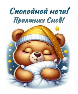 Открытка «Доброй ночи»: Спокойной ночи: милый медвежонок и приятные сны. Тэги: Спокойной ночи, Спокойной ночи, с поже…