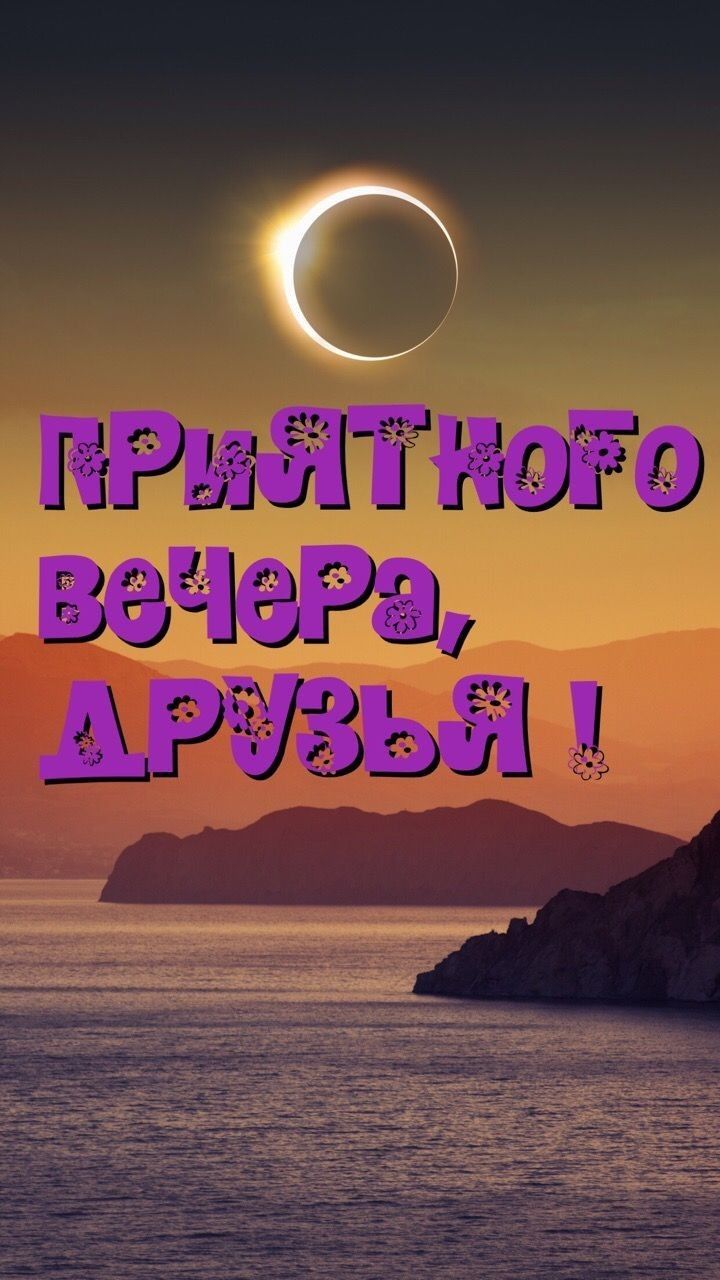Открытка «Затмение»: Добрый вечер, друзья: открытка с лунным затмением. Тэги: Добрый вечер и пожелания, Добрый вечер…