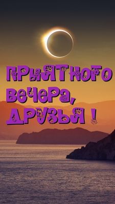 Открытка «Затмение»: Добрый вечер, друзья: открытка с лунным затмением. Тэги: Добрый вечер и пожелания, Добрый вечер…