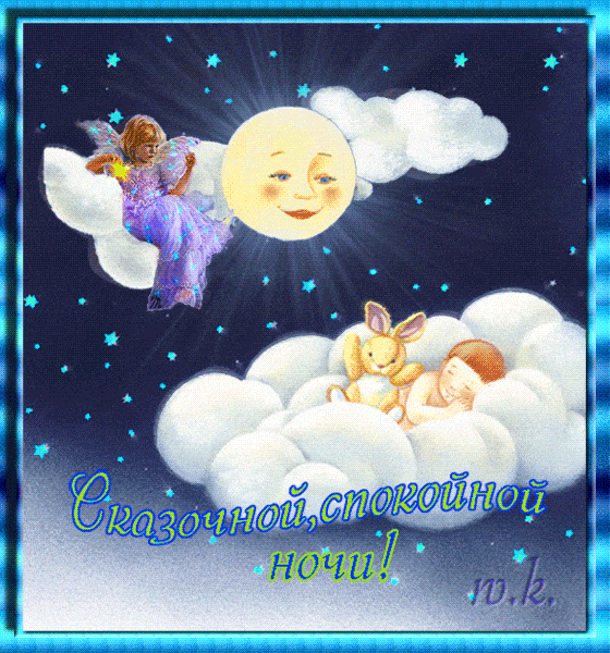 Открытка «Доброй ночи»: Спокойной ночи: Сказочная открытка с ребенком и луной. Тэги: Спокойной ночи, Спокойной ночи…