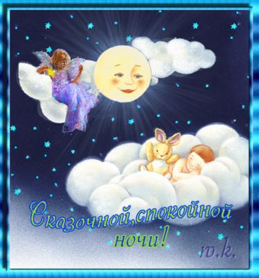 Открытка «Доброй ночи»: Спокойной ночи: Сказочная открытка с ребенком и луной. Тэги: Спокойной ночи, Спокойной ночи…