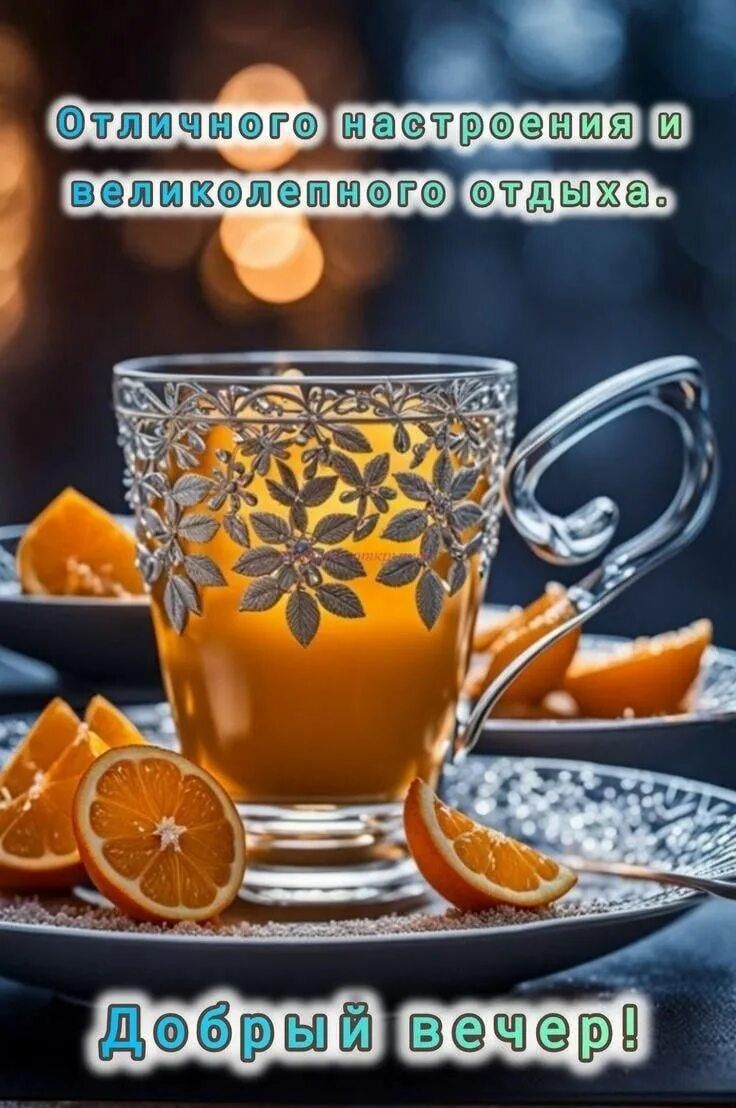 Открытка «Добрый вечер и пожелания»: Добрый вечер: «Отличного настроения и отдыха». Тэги: Добрый вечер красивые…