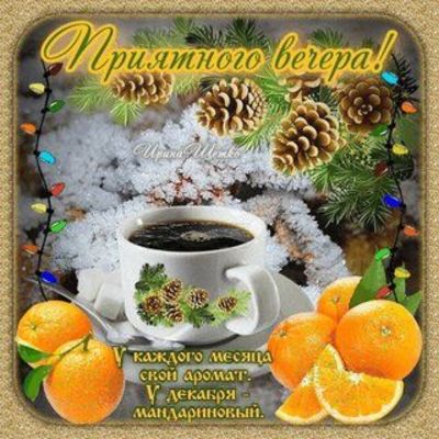 Открытка «Добрый вечер и пожелания»: Добрый вечер: зимнее пожелание и аромат мандаринов. Тэги: Добрый зимний вечер…