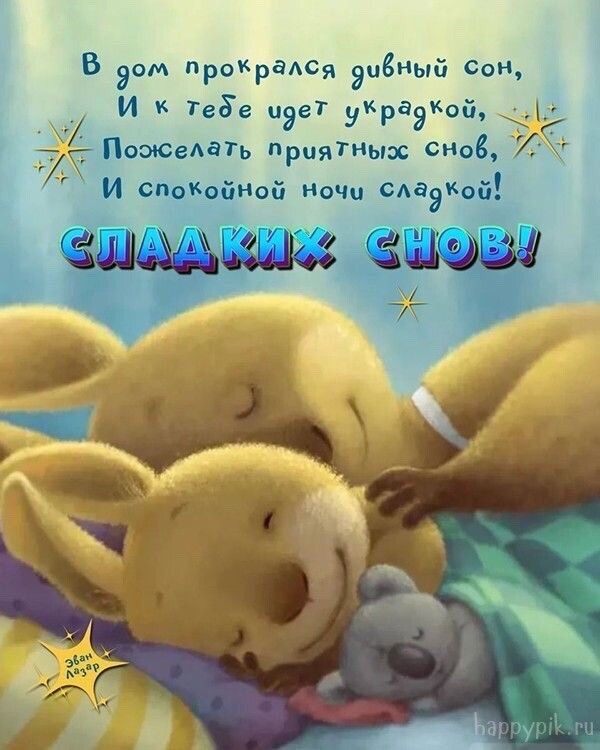 Открытка «Доброй ночи»: Спокойной ночи: Сладких снов и дивных сказок. Тэги: Спокойной ночи, Спокойной ночи, с пожелан…