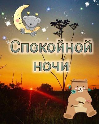 Открытка «Доброй ночи»: Спокойной ночи: открытка с милыми медвежатами. Тэги: Спокойной ночи, Спокойной ночи, с пожела…