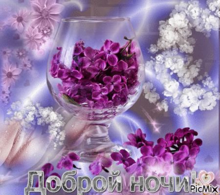 Открытка «Доброй ночи»: Доброй ночи: нежная сирень в бокале для настроения.