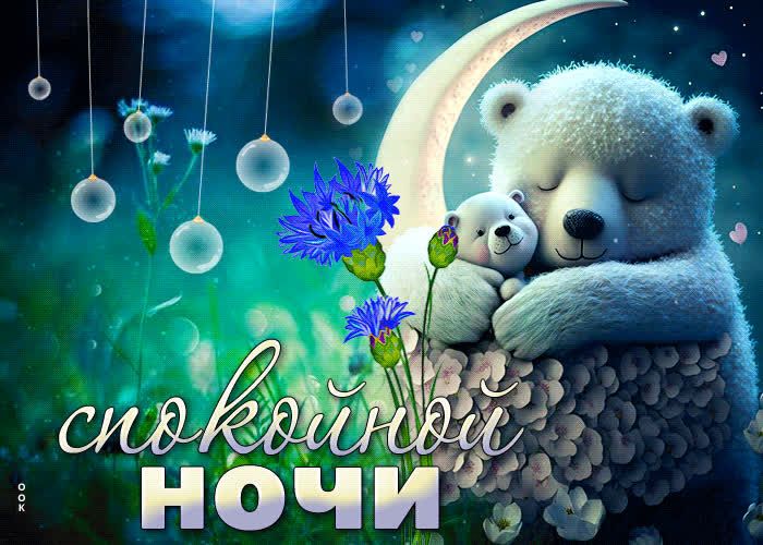 Открытка «Доброй ночи»: Доброй ночи: «Сонные мишки на луне». Тэги: Спокойной ночи, Спокойной ночи, с пожеланиями…