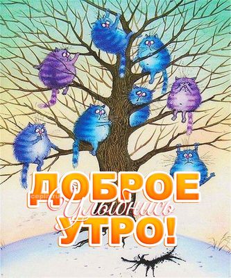 Открытка «С добрым утром»: С добрым утром: прикольные синие коты на дереве. Тэги: Для поднятия настроения, С добрым з…