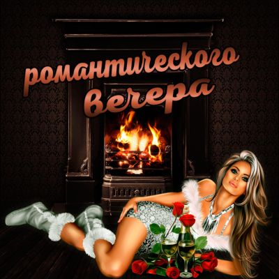 Открытка «Любимая девушка»: Добрый вечер: «Романтика у камина» для двоих. Тэги: любимый мужчина, Добрый вечер и пожел…