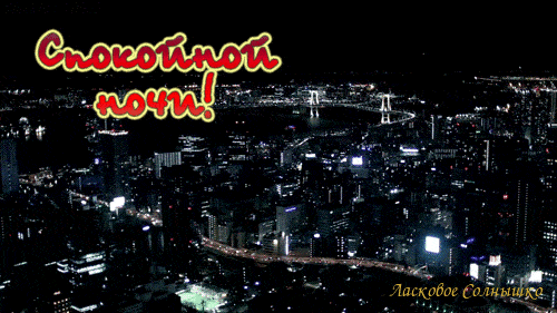 Открытка «Доброй ночи»: Спокойной ночи: вид на ночной город.