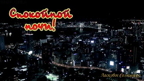 Открытка «Доброй ночи»: Спокойной ночи: вид на ночной город.