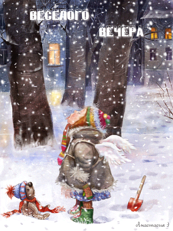 Открытка «Добрый вечер и пожелания»: Добрый вечер: «Сказочный снегопад» для настроения. Тэги: Добрый зимний вечер…