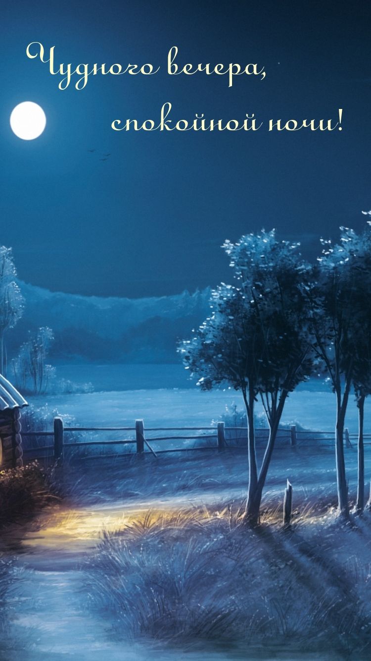 Открытка «Доброй ночи»: Добрый вечер и спокойной ночи: лунный пейзаж. Тэги: Спокойной ночи, Добрый вечер и пожелания…