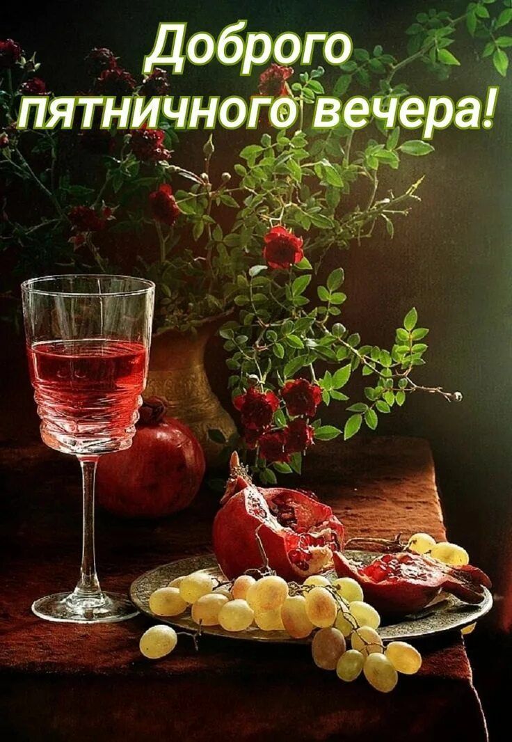 Открытка «Добрый вечер и пожелания»: Добрый вечер пятницы: стильный натюрморт с вином. Тэги: Доброго вечера и хорошег…