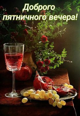 Открытка «Добрый вечер и пожелания»: Добрый вечер пятницы: стильный натюрморт с вином. Тэги: Доброго вечера и хорошег…