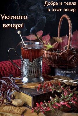 Открытка «Добрый вечер и пожелания»: Добрый вечер: чай в подстаканнике и теплые пожелания. Тэги: Доброго вечера и хор…