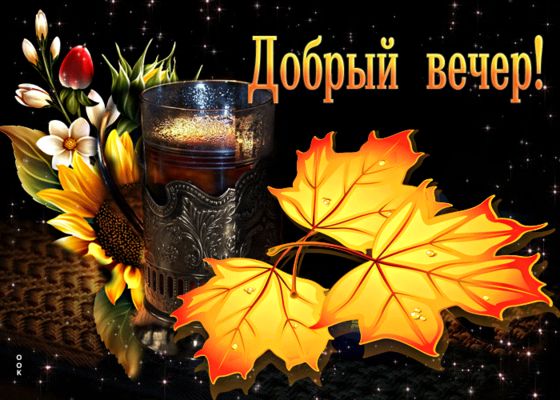 Открытка «Добрый вечер и пожелания»: Добрый вечер: чай и осенние кленовые листья. Тэги: Доброго вечера и хорошего нас…