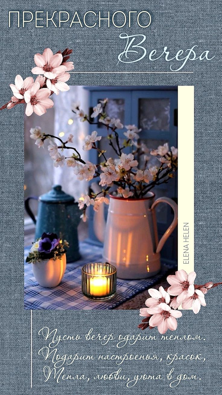 Открытка «Добрый вечер и пожелания»: Добрый вечер: нежная открытка с цветами и свечой. Тэги: Доброго вечера и хорошег…