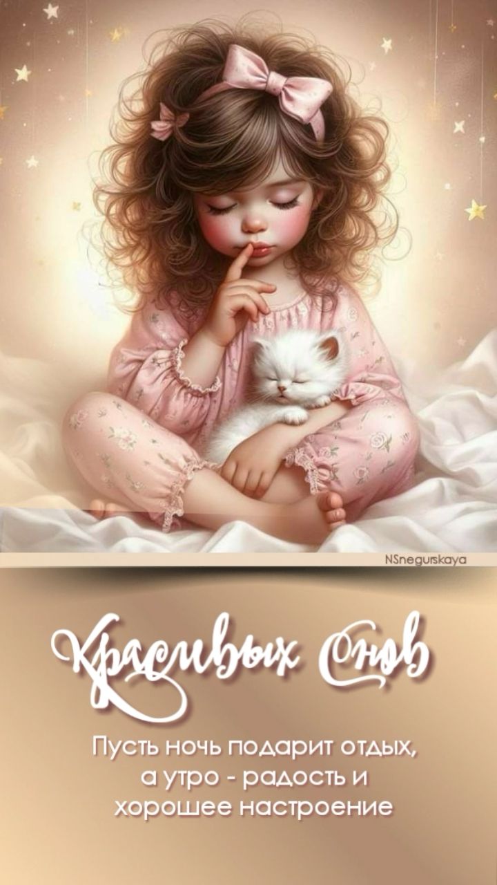 Открытка «Доброй ночи»: Доброй ночи: открытка «Красивых снов» с девочкой и котенком. Тэги: Спокойной ночи, Спокойной…