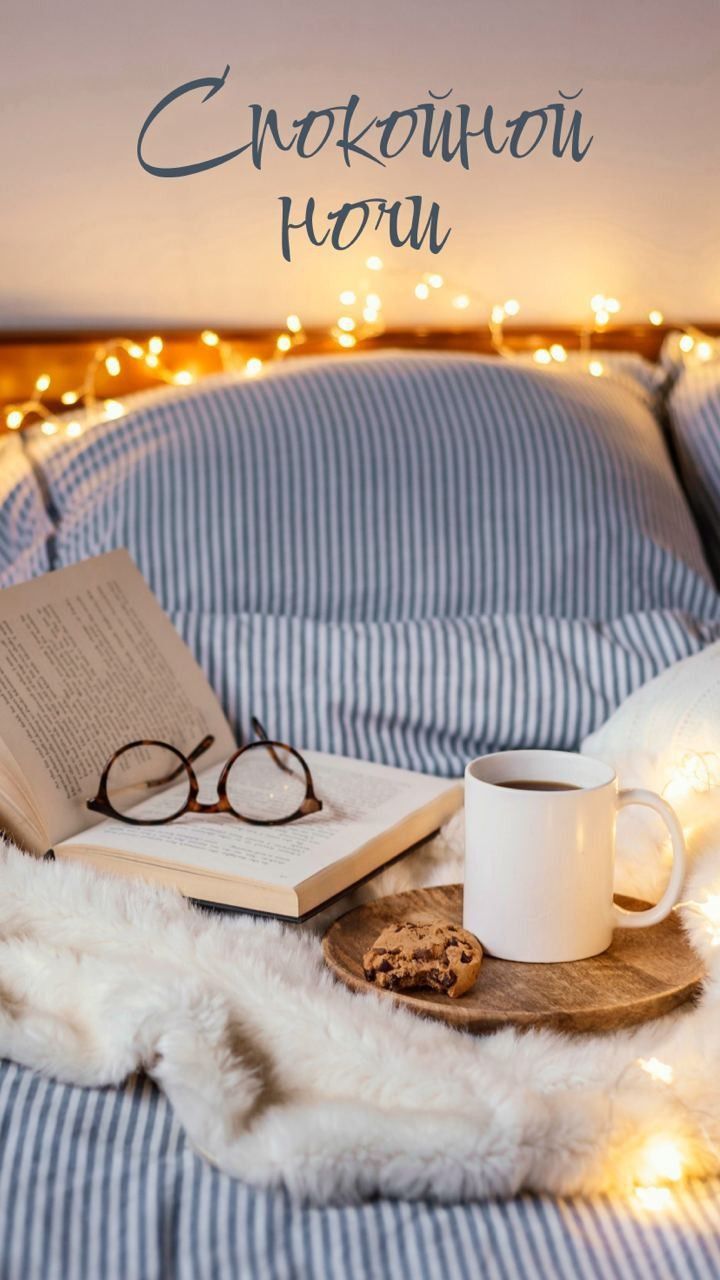 Открытка «Доброй ночи»: Спокойной ночи: «Уют и чтение» перед сном. Тэги: Спокойной ночи, проза, оправа, очко, Спокойн…