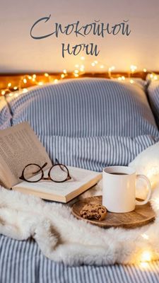 Открытка «Доброй ночи»: Спокойной ночи: «Уют и чтение» перед сном. Тэги: Спокойной ночи, проза, оправа, очко, Спокойн…