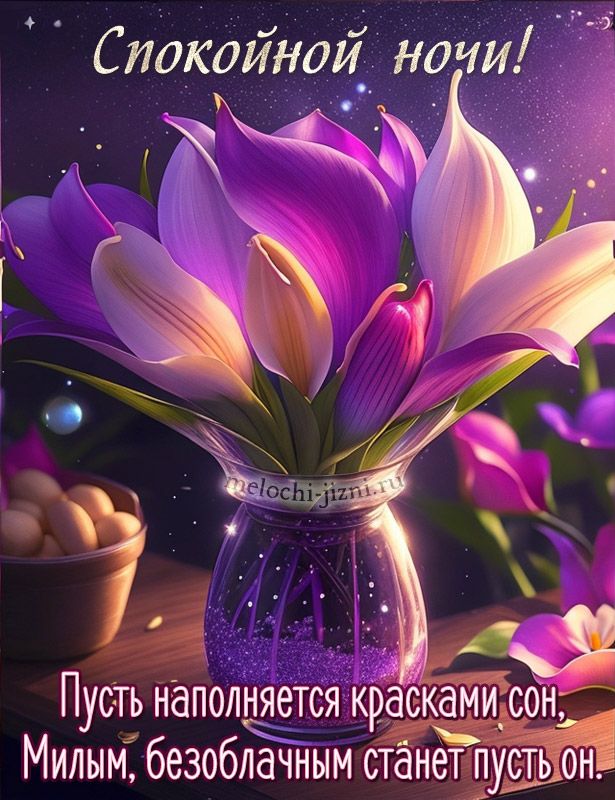 Открытка «Доброй ночи»: Спокойной ночи: Волшебный букет для добрых снов. Тэги: Спокойной ночи, пожелание, стих…