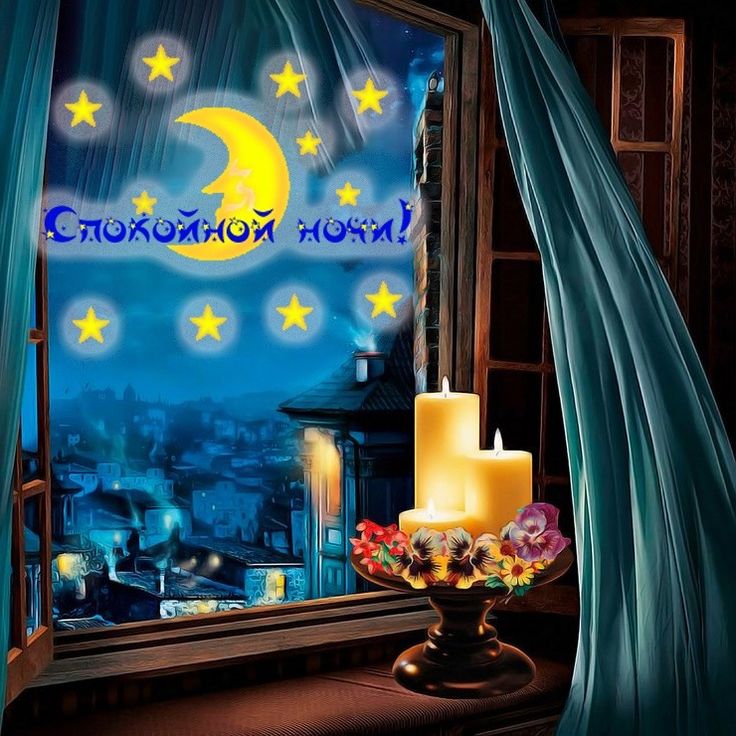 Открытка «Доброй ночи»: Доброй ночи: «Свечи у окна под звездным небом».