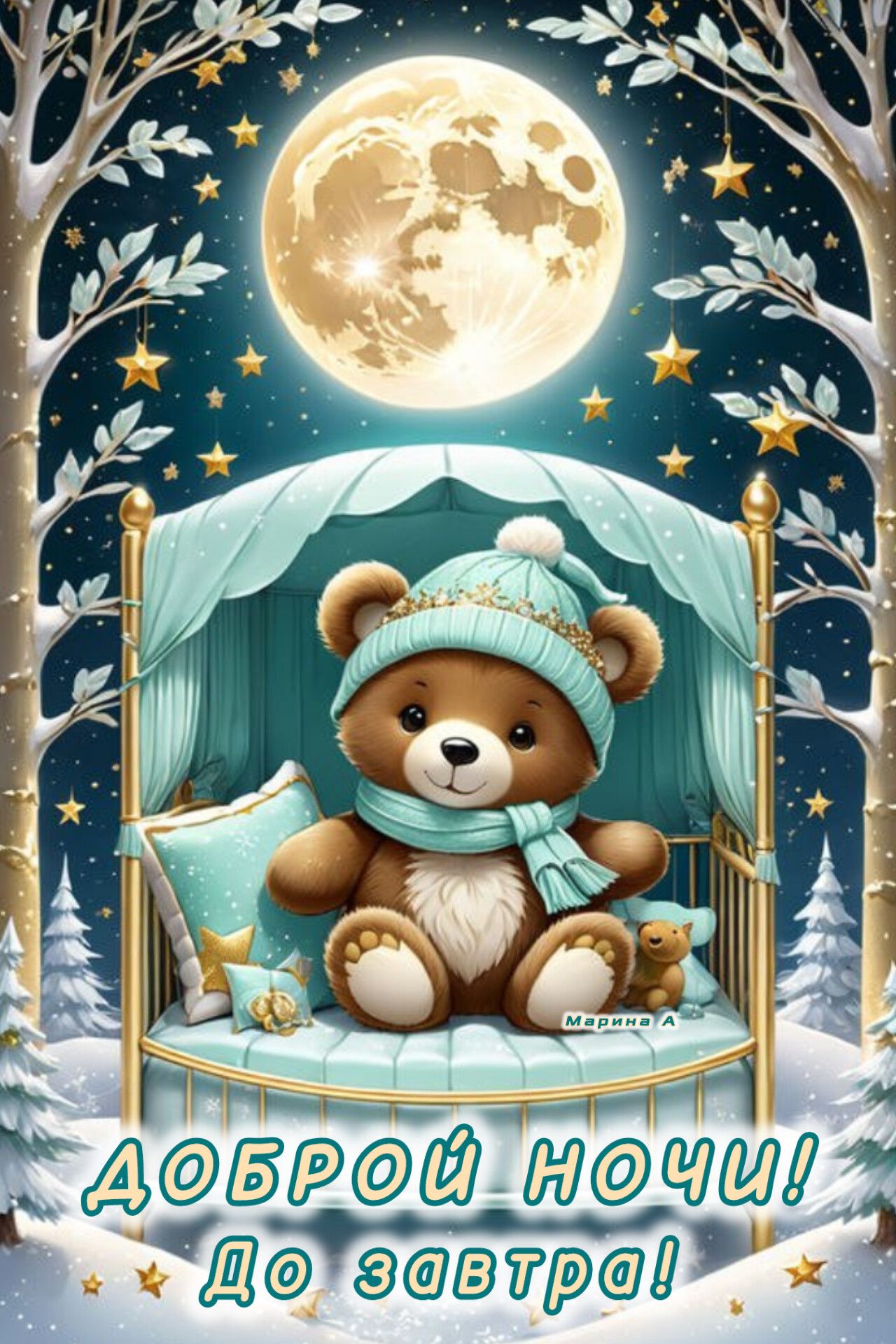 Открытка «Доброй ночи»: Доброй ночи: Мишка под луной. Тэги: Спокойной ночи, Доброй и спокойной ночи, Спокойной…