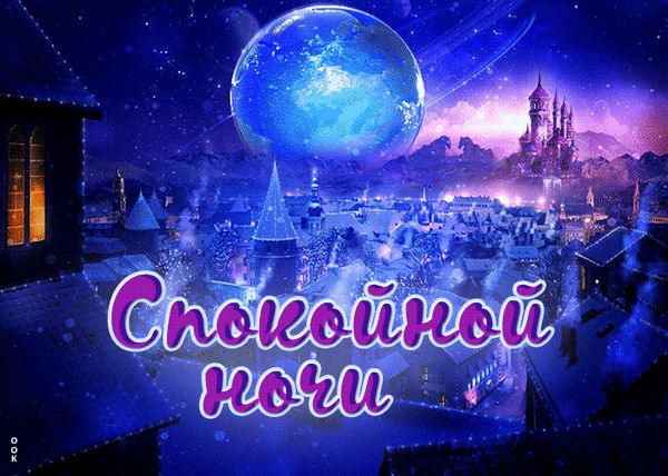 Открытка «Доброй ночи»: Спокойной ночи: «Сказочный город и планета». Тэги: Спокойной ночи, Спокойной ночи, красивые…