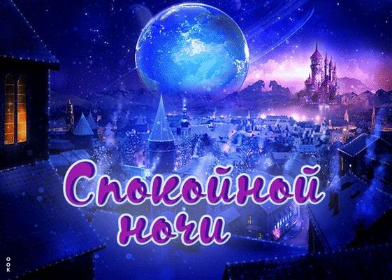 Открытка «Доброй ночи»: Спокойной ночи: «Сказочный город и планета». Тэги: Спокойной ночи, Спокойной ночи, красивые…