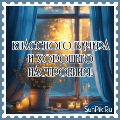 Открытка «Классный»: Добрый вечер: «Классного вечера и хорошего настроения». Тэги: Добрый вечер и пожелания, Доброго…