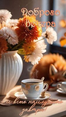 Открытка «Добрый вечер и пожелания»: Добрый вечер: уютный чай с цветами и лисой. Тэги: Добрый вечер красивые, Добрый…