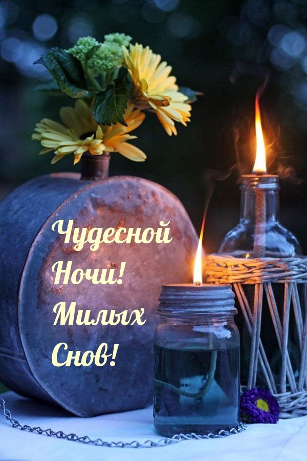 Открытка «Доброй ночи»: Доброй ночи: «Теплый свет свечей и нежный букет». Тэги: Спокойной ночи, Спокойной ночи…