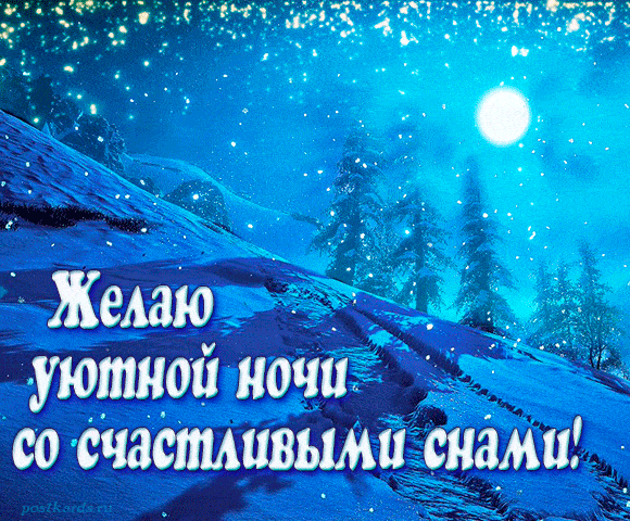 Открытка «Доброй ночи»: Спокойной ночи: Желаю уютной ночи со счастливыми снами!. Тэги: Спокойной ночи, Спокойной ночи…