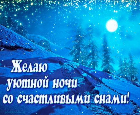 Открытка «Доброй ночи»: Спокойной ночи: Желаю уютной ночи со счастливыми снами!. Тэги: Спокойной ночи, Спокойной ночи…