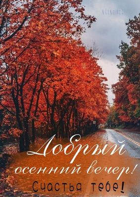 Открытка «Добрый вечер и пожелания»: Добрый вечер: Осенний пейзаж и пожелание счастья. Тэги: Добрый вечер красивые…