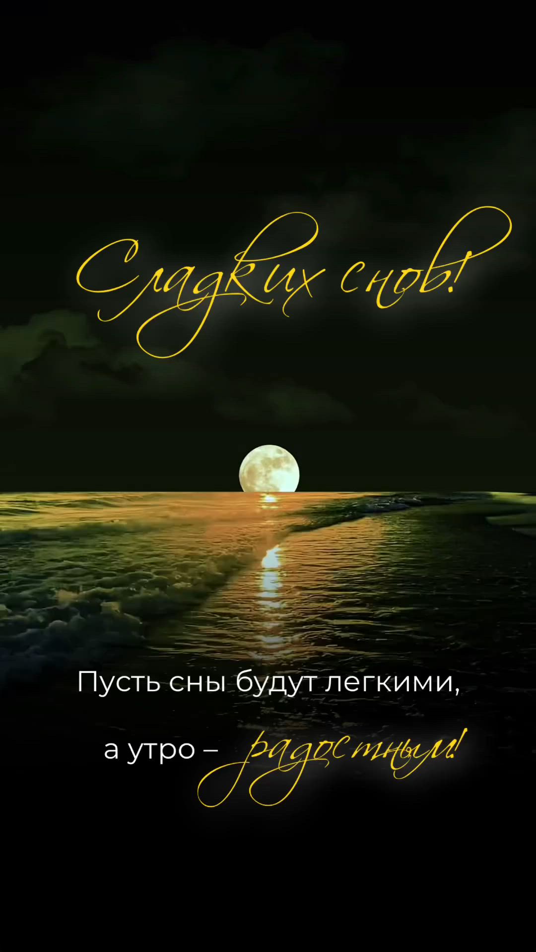 Открытка «Доброй ночи»: Спокойной ночи: красивая открытка с лунной дорожкой. Тэги: Спокойной ночи, Спокойной ночи…