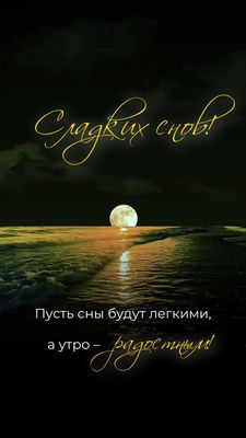 Открытка «Доброй ночи»: Спокойной ночи: красивая открытка с лунной дорожкой. Тэги: Спокойной ночи, Спокойной ночи…