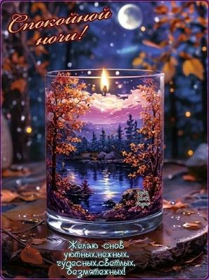 Открытка «Доброй ночи»: Доброй ночи: «Свеча с пейзажем» и пожелание сладких снов. Тэги: Спокойной ночи, Спокойной ночи…