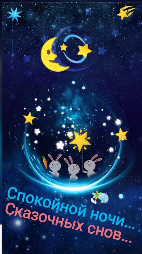 Открытка «Доброй ночи»: Доброй ночи: «Сказочных снов» с милыми зайками. Тэги: Спокойной ночи, Спокойной ночи, красивые…