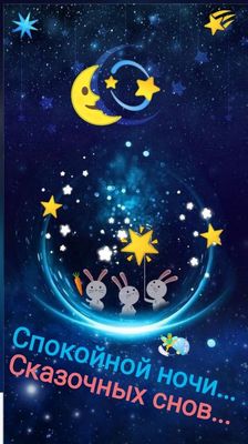 Открытка «Доброй ночи»: Доброй ночи: «Сказочных снов» с милыми зайками. Тэги: Спокойной ночи, Спокойной ночи, красивые…