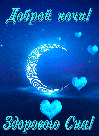 Открытка «Доброй ночи»: Доброй ночи и здорового сна: открытка с месяцем. Тэги: Спокойной ночи, ночной, Спокойной ночи…