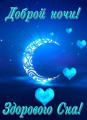 Открытка «Доброй ночи»: Доброй ночи и здорового сна: открытка с месяцем. Тэги: Спокойной ночи, ночной, Спокойной ночи…
